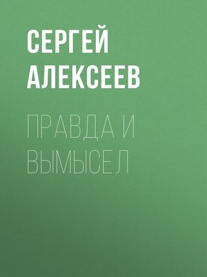 cover image of Правда и вымысел